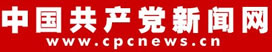 中国共产党新闻网